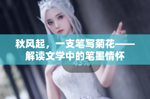 秋风起，一支笔写菊花——解读文学中的笔墨情怀