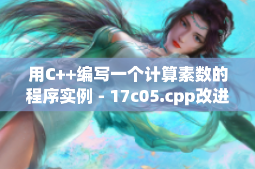 用C++编写一个计算素数的程序实例 - 17c05.cpp改进版
