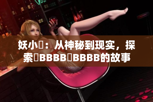 妖小槡：从神秘到现实，探索槡BBBB槡BBBB的故事