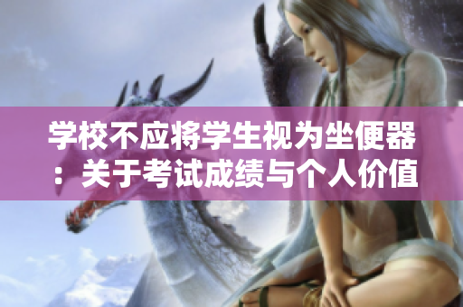 学校不应将学生视为坐便器：关于考试成绩与个人价值的思考