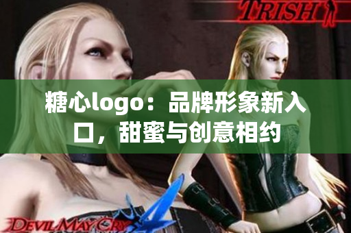 糖心logo：品牌形象新入口，甜蜜与创意相约