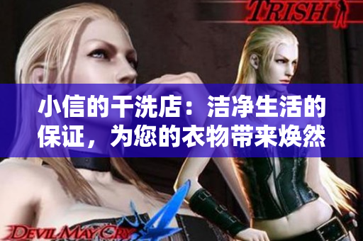 小信的干洗店：洁净生活的保证，为您的衣物带来焕然一新的体验