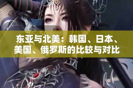 东亚与北美：韩国、日本、美国、俄罗斯的比较与对比