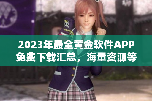 2023年最全黄金软件APP免费下载汇总，海量资源等你体验