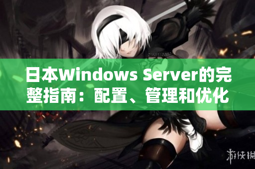 日本Windows Server的完整指南：配置、管理和优化技巧
