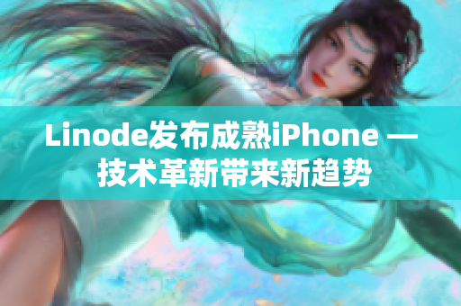 Linode发布成熟iPhone — 技术革新带来新趋势