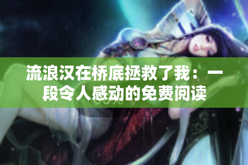 流浪汉在桥底拯救了我：一段令人感动的免费阅读