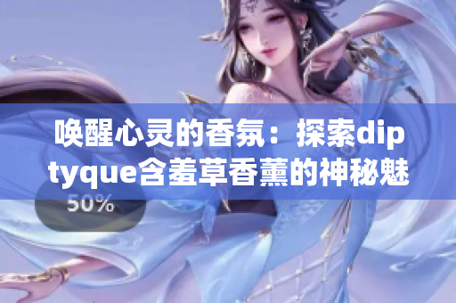 唤醒心灵的香氛：探索diptyque含羞草香薰的神秘魅力