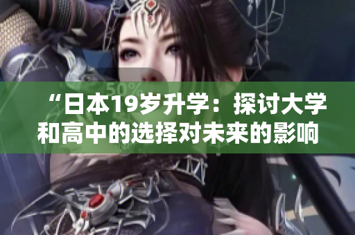 “日本19岁升学：探讨大学和高中的选择对未来的影响”