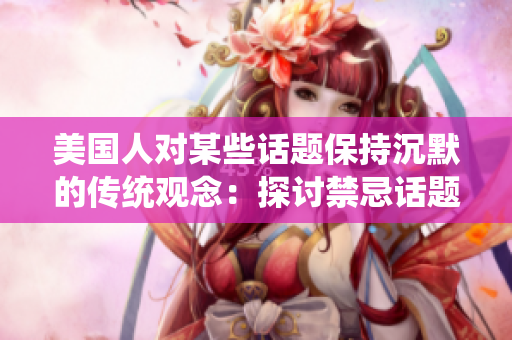 美国人对某些话题保持沉默的传统观念：探讨禁忌话题