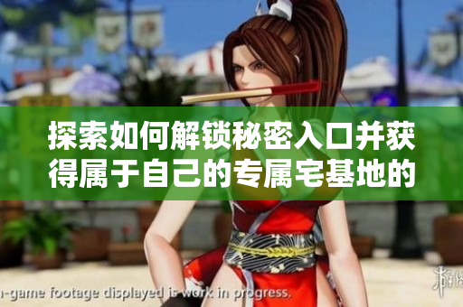 探索如何解锁秘密入口并获得属于自己的专属宅基地的详细指南