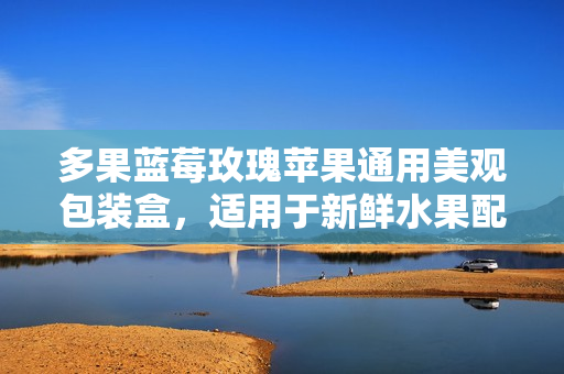 多果蓝莓玫瑰苹果通用美观包装盒，适用于新鲜水果配送与销售