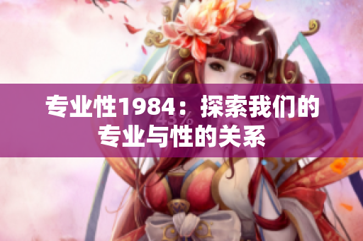 专业性1984：探索我们的专业与性的关系