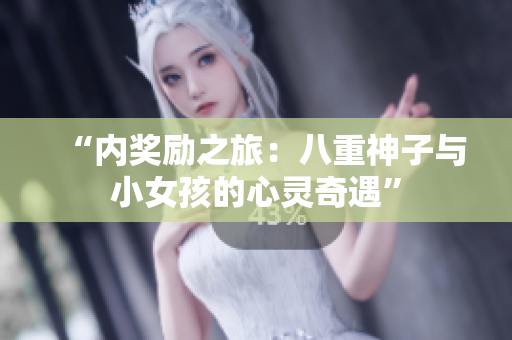 “内奖励之旅：八重神子与小女孩的心灵奇遇”