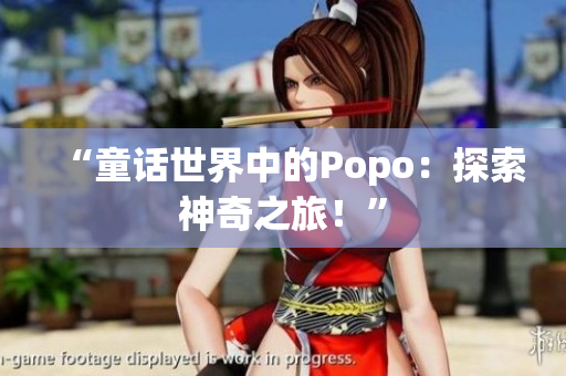 “童话世界中的Popo：探索神奇之旅！”