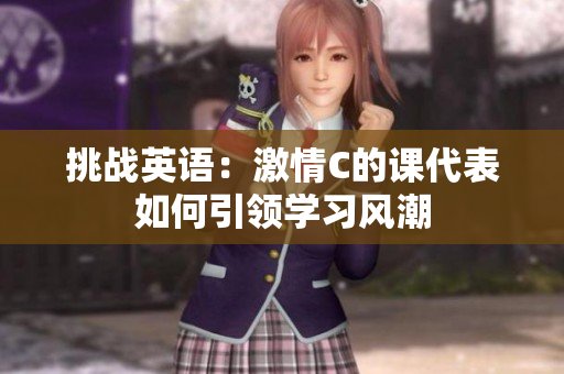 挑战英语：激情C的课代表如何引领学习风潮