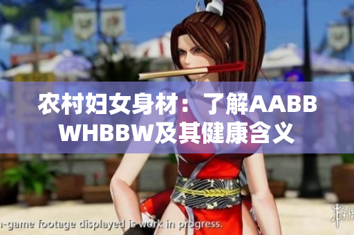 农村妇女身材：了解AABBWHBBW及其健康含义