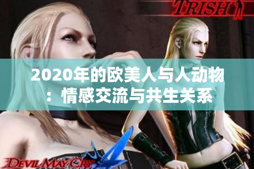 2020年的欧美人与人动物：情感交流与共生关系