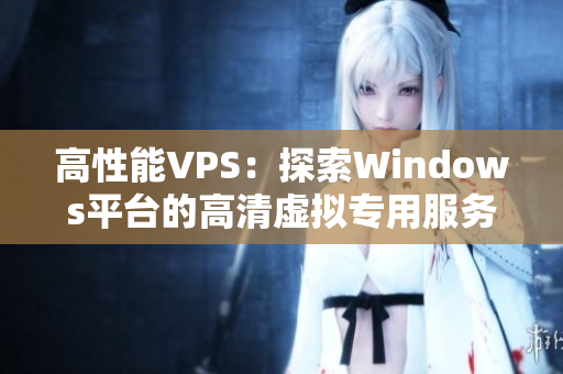 高性能VPS：探索Windows平台的高清虚拟专用服务器