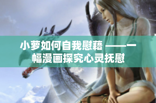 小萝如何自我慰藉 ——一幅漫画探究心灵抚慰