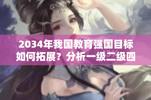 2034年我国教育强国目标如何拓展？分析一级二级四大关键要素