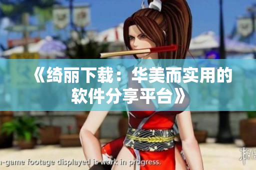 《绮丽下载：华美而实用的软件分享平台》