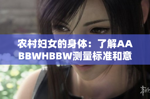 农村妇女的身体：了解AABBWHBBW测量标准和意义