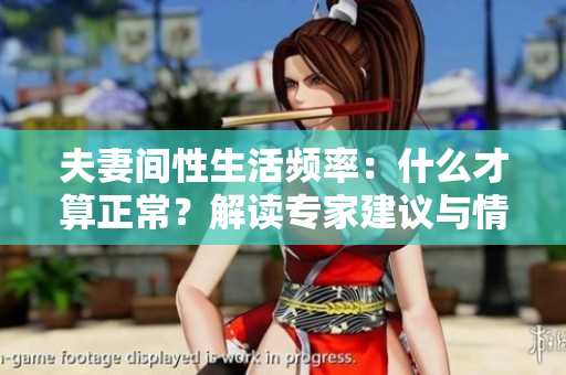 夫妻间性生活频率：什么才算正常？解读专家建议与情感需求