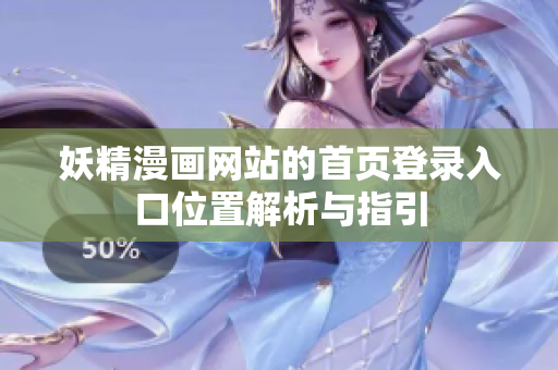 妖精漫画网站的首页登录入口位置解析与指引