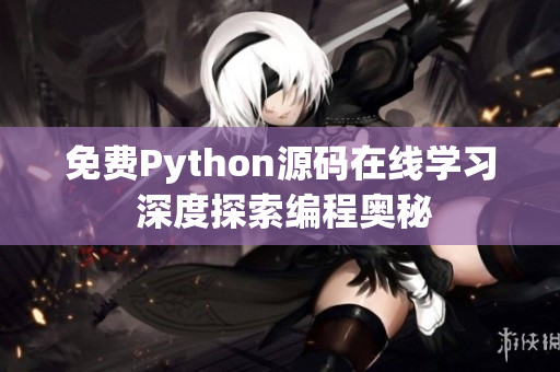 免费Python源码在线学习 深度探索编程奥秘