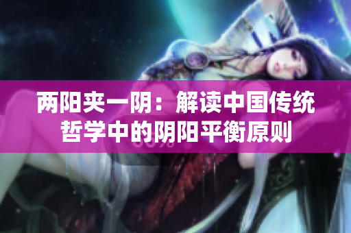两阳夹一阴：解读中国传统哲学中的阴阳平衡原则