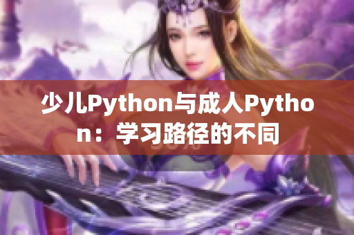 少儿Python与成人Python：学习路径的不同
