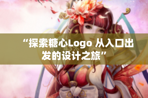“探索糖心Logo 从入口出发的设计之旅”