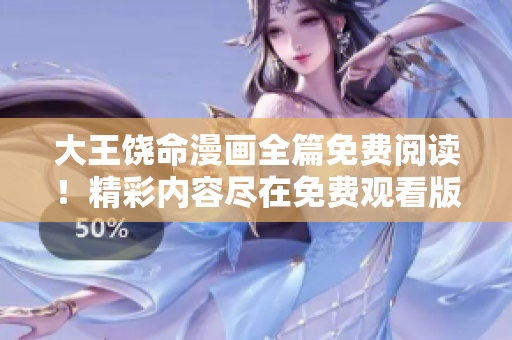 大王饶命漫画全篇免费阅读！精彩内容尽在免费观看版！