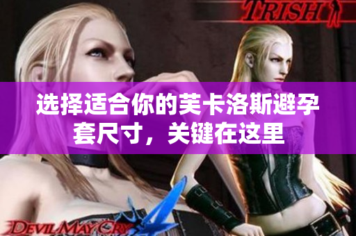 选择适合你的芙卡洛斯避孕套尺寸，关键在这里
