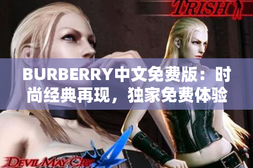 BURBERRY中文免费版：时尚经典再现，独家免费体验