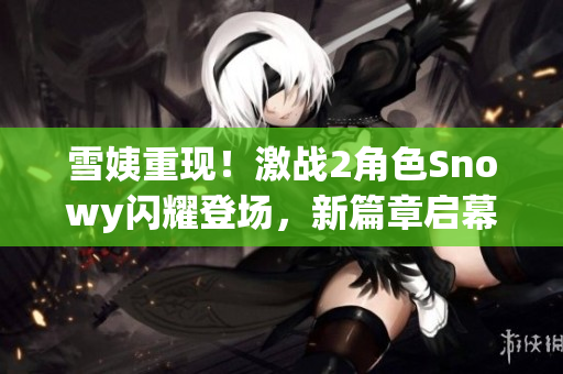 雪姨重现！激战2角色Snowy闪耀登场，新篇章启幕