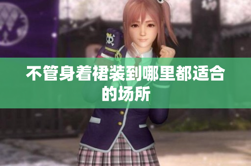 不管身着裙装到哪里都适合的场所