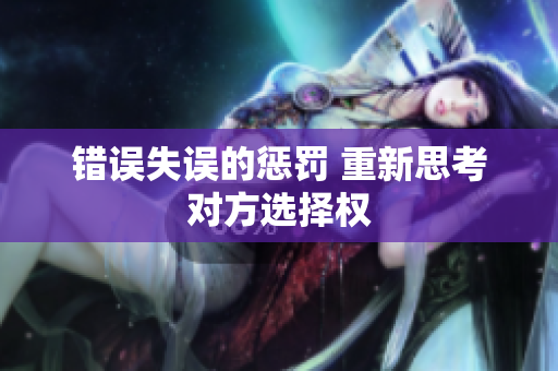 错误失误的惩罚 重新思考对方选择权