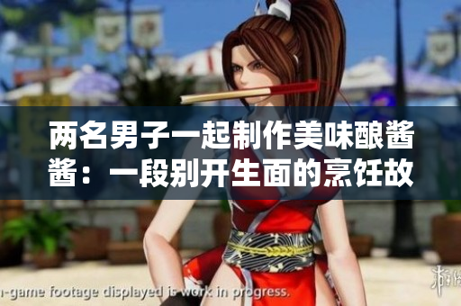 两名男子一起制作美味酿酱酱：一段别开生面的烹饪故事