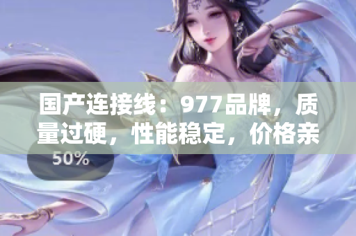 国产连接线：977品牌，质量过硬，性能稳定，价格亲民
