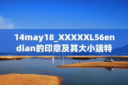 14may18_XXXXXL56endian的印章及其大小端特性