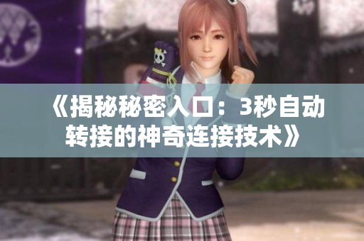 《揭秘秘密入口：3秒自动转接的神奇连接技术》