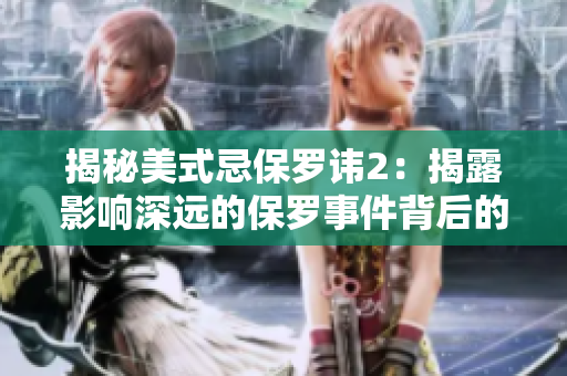 揭秘美式忌保罗讳2：揭露影响深远的保罗事件背后的秘密