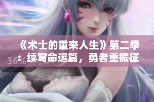 《术士的重来人生》第二季：续写命运篇，勇者重振征程
