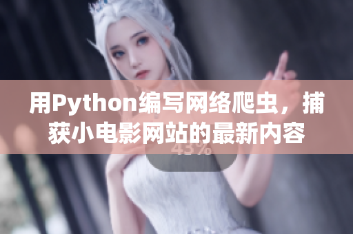 用Python编写网络爬虫，捕获小电影网站的最新内容
