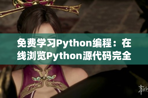 免费学习Python编程：在线浏览Python源代码完全指南