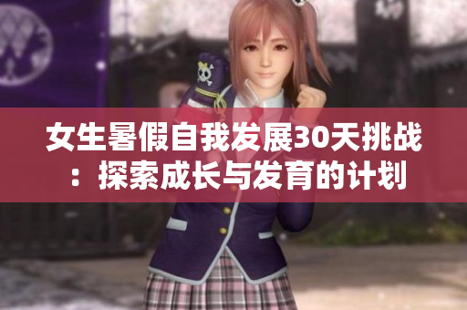 女生暑假自我发展30天挑战：探索成长与发育的计划