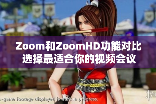 Zoom和ZoomHD功能对比 选择最适合你的视频会议工具