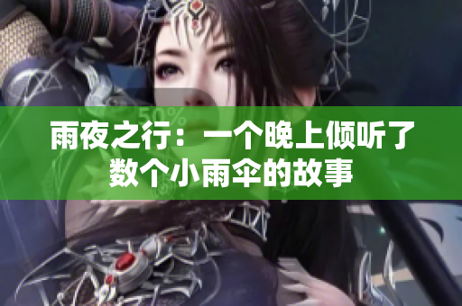 雨夜之行：一个晚上倾听了数个小雨伞的故事